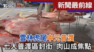 雲林虎尾[中元普渡] 七大普渡區封街 肉山成焦點｜TVBS新聞 @TVBSNEWS01