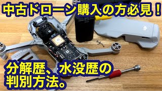 あなたが中古で買ったそのドローン、分解歴、水没歴は大丈夫？その判別方法とは。例：マビックミニ【mavic mini】