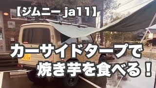 【ジムニー ja11】カーサイドタープで、焼き芋を焼く！