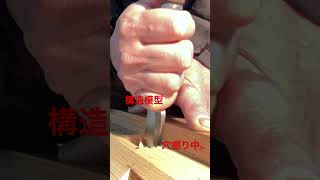 【毎日宮大工】構造模型。丸柱加工 #short #shorts #japanesecarpentry #宮大工