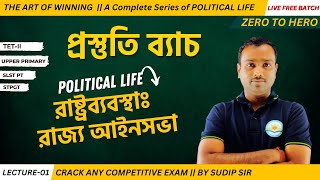 প্রস্তুতি ব্যাচ 2023 || POLITICAL LIFE || BY SUDIP SIR