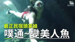 【美女片】最美民宿女主人　熱愛潛水巧扮美人魚 | 台灣蘋果日報