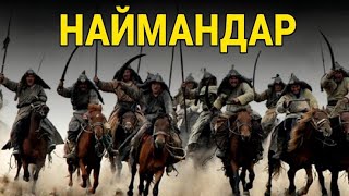 НАЙМАНДАР: ОЛАР КІМДЕР ӨЗІ? | Толық тарихы