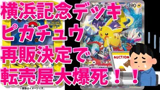 ポケモンワールドチャンピオンシップス2023横浜 記念デッキ「ピカチュウ」再販決定！転売屋が悲鳴！大爆死！抽選応募期間と黒炎の支配者デッキビルドBOXも再販！黒炎の支配者BOXは受注生産決定！８月下旬