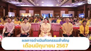 ผลการดำเนินกิจกรรมสำคัญของศูนย์คุณธรรม - เดือนมิถุนายน 2567