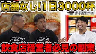 【飲食経営】店舗がないのに月に3000杯！？元IT系のアイディアマンが仕掛ける経営者必見の副業を教えます！