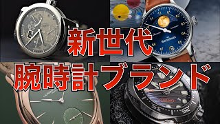 腕時計新世代ブランド おすすめモデル8選 21世紀に誕生した腕時計たち