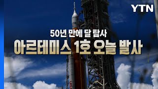 [영상] 50년 만에 달 탐사...아르테미스 1호 오늘 발사 / YTN