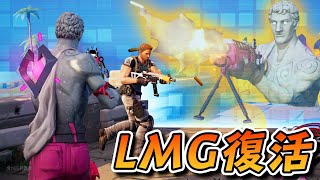 全く新しい武器になってLMGが帰ってきたぞ！！！【フォートナイト】