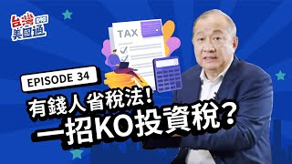 美國省稅 | 如何合法節稅？【PPLI 私募人壽保險】輕鬆KO高投資稅？真的低成本高回報嗎？| 台灣美國通 EP34