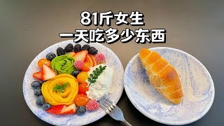 81斤女生一天吃什么？和我过一天｜瘦子每天都吃些啥｜无糖酸奶水果早餐盘｜自制照烧鸡排沙拉｜早餐不重样｜营养健康一日三餐｜低卡低脂美食做法分享｜减肥24斤记录饮食