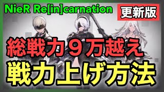 【NieR】総戦力９万！戦力上げ方法更新版【NieR Re[in]carnation】