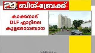 കാക്കനാട് DLF ഫ്ലാറ്റിൽ കൂട്ടരോഗബാധയുണ്ടായ സംഭവത്തിൽ ഇന്ന് കൂടുതൽ പരിശോധന നടക്കും