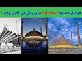 5 interesting facts about Faisal masjid in islamabad|capital|Pakistan|Historical|#pakistan