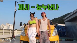 CHALLENGE | 이걸 따라한다고 ? ㅋㅋㅋ Jessi (제시) - '눈누난나(NUNU NANA)' MV / 커버댄스 DANCE COVER / 제시 챌린지