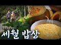 살아온 시간만큼 깊어지는 맛의 '세월 밥상', Korean Food｜최불암의 한국인의밥상🍚 KBS 20201022