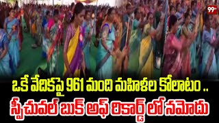 ఒకే వేదికపై 961 మంది మహిళల కోలాటం ..  స్పీచువల్ బుక్ అఫ్ రికార్డ్ లో నమోదు | 99TV