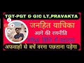 tgt pgt gic lt pravakta को लेकर जनहित याचिका अफवाहों से बचें परीक्षा को लेकर स्थिति स्पष्ट सुनवाई