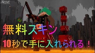 マイクラHIVE無料スキンが10秒で手に入れられます！