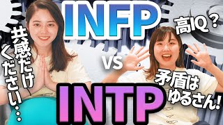 【MBTI】論理のINTP vs 共感のINFP【16タイプ性格診断】