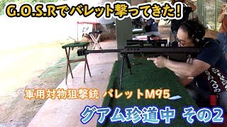 【G.O.S.R】でバレット撃ってきた！～グアム珍道中 その２～