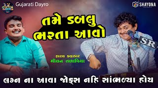 ચેલેંજ ! આવા જોક્સ ક્યારેય નહિ સાંભળ્યા હોય - મીલન તળાવિયા 2024 | Milan talaviya | Gujarati Dayro