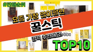 꿀스틱 추천 판매순위 Top10 || 가격 평점 후기 비교