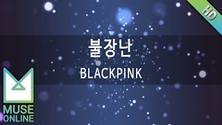 [뮤즈온라인 BLACKPINK - 불장난