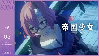 帝国少女 | カシ・オトハ【歌ってみた】