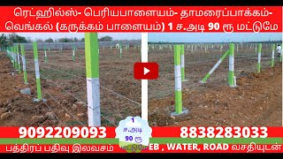 ரெட்ஹில்ஸ் - பெரியபாளையம் - தாமரைப்பாக்கம் அருகில் 90 ரூ சதுர அடி | குறைந்த விலை | #realestate