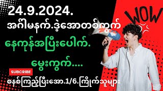 24.ရက်.အဂ်ါမနက် ဒဲ့တစ်ကွက်နှင့်....ညမနက်မွေးအပြီးပေါက်.စနစ်ကြည့်ပါ.1/6.ကြိုက်သူများ