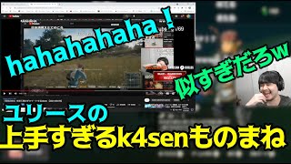 どっちが笑ってるのかわからなかったユリースのものまねを見るk4sen 【2021/09/30】