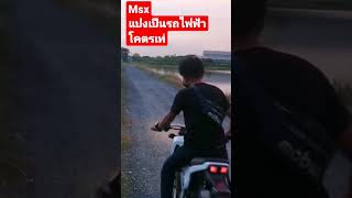 msxไฟฟ้า​วัยรุ่น​พลังเงิยบ