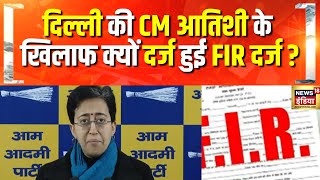 Delhi की CM Atishi के खिलाफ FIR दर्ज, आचार संहिता तोड़ने का आरोप| Delhi Election