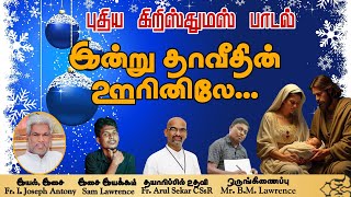 Indru Dhaveedhin ooril | இன்று தாவீதின் ஊரில் | Fr Joseph Anto | Tamil Christmas Song