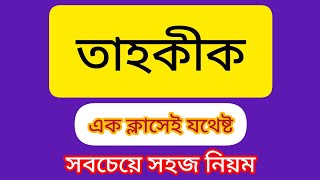 তাহকীক ও জিন্‌স, Tahkik and jins, তাহকীক করার নিয়ম, Jins, tahkik