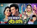 Tor Karone Beche Achi (তোর কারণে বেঁচে আছি) Shakib Khan | Apu Biswas | Dighi | Misha Sawdagor