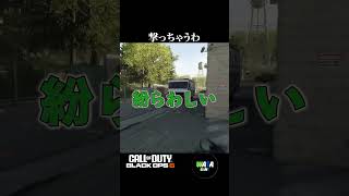 [CoD  BO6マルチプレイヤー]反射的に撃ってしまったよ　 #codbo6 #cod #コールオヴデューティー#shorts