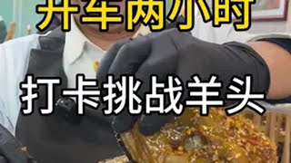 恭喜大哥，极限挑战成功金家老三潘家园店 羊头 秒羊头大赛 抖音美食推荐官