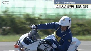 めざせ連覇！白バイ全国大会に密着