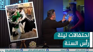 احتفالات ليلة رأس السنة بالعراق تختلف.. شاهد | #الغسالة مع قحطان عدنان