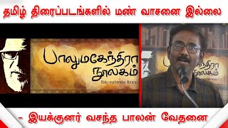 தமிழ் திரைப்படங்களில் மண் வாசனை இல்லை - இயக்குனர் வசந்த பாலன் வேதனை | Balu Mahendra Library Launch