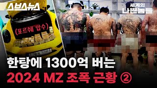 경찰학부 교수가 말하는 MZ조폭을 유독 잡기 힘든 이유 [세계의 나쁜놈들 : MZ 조폭中편 | 염건웅 유원대 경찰학과 교수ㅣ스브스뉴스ㅣ인덕션]