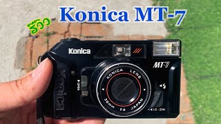 รีวิววิธีใช้กล้องฟิล์มคอมแพค Konica MT-7 by:ก้องฟิล์ม