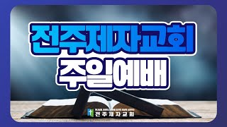 전주제자교회 주일예배 20231210