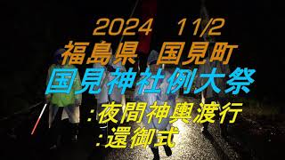 2024　11/2　福島県国見町　国見神社例大祭　夜間神輿渡行：還御式