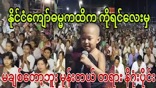 နိုင်ငံကျော်ဓမ္မကထိက ကိုရင်လေးမှ မချစ်တော့ဘူး နိဂုံးပိုင်း၆။