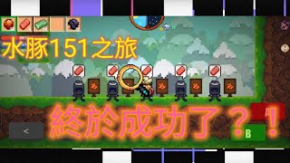 「像素生存2」水豚151之旅+新更新