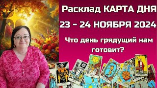 Расклад Таро - Карта дня на 23 - 24 ноября для всех знаков: Откройте СЕКРЕТы будущего в одну минуту!