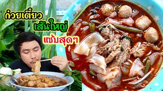 กินก๋วยเตี๋ยวน้ำตกเนื้อเปื่อยเส้นใหญ่ ไม่ได้กินนานแซ่บสุดๆ บ่าวยนคนหนองบัว EP54